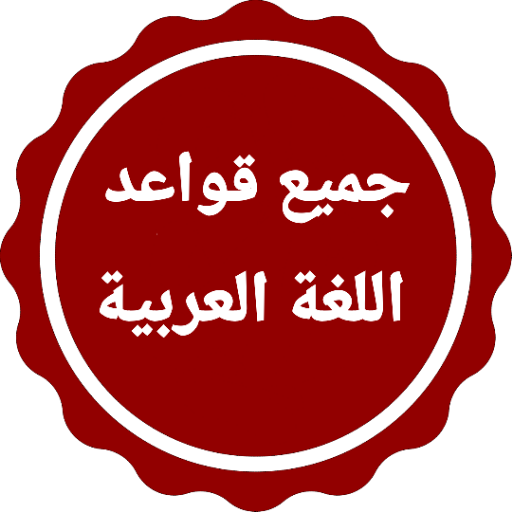 قواعد اللغة العربية بدون نت