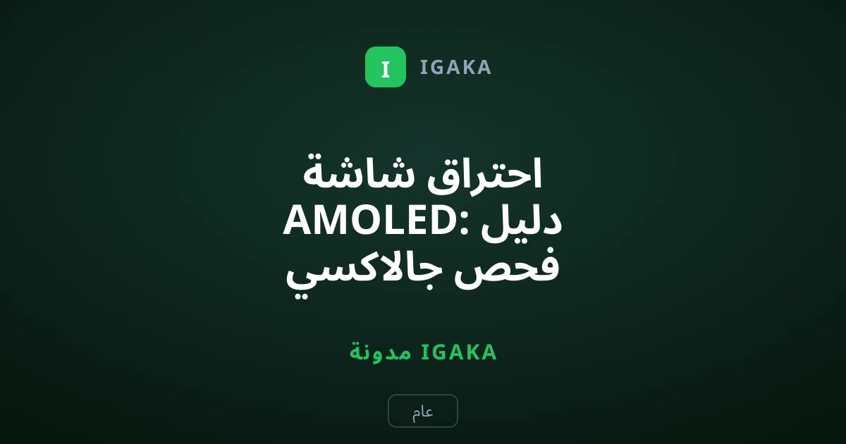 احتراق شاشة AMOLED: دليل فحص جالاكسي المستعمل
