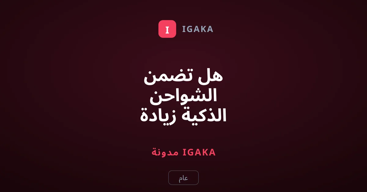 هل تضمن الشواحن الذكية زيادة عمر بطارية الهاتف بشكل فعلي؟