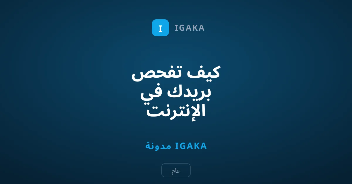 كيف تفحص بريدك في الإنترنت المظلم مجاناً عبر جوجل؟