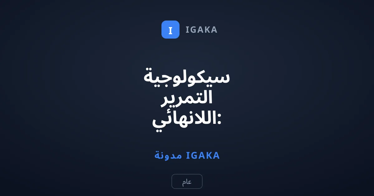 سيكولوجية التمرير اللانهائي: كيف تسحرك خوارزمية تيك توك؟