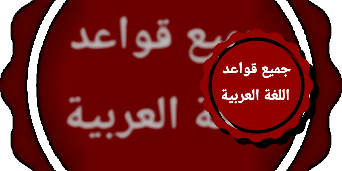 قواعد اللغة العربية بدون نت