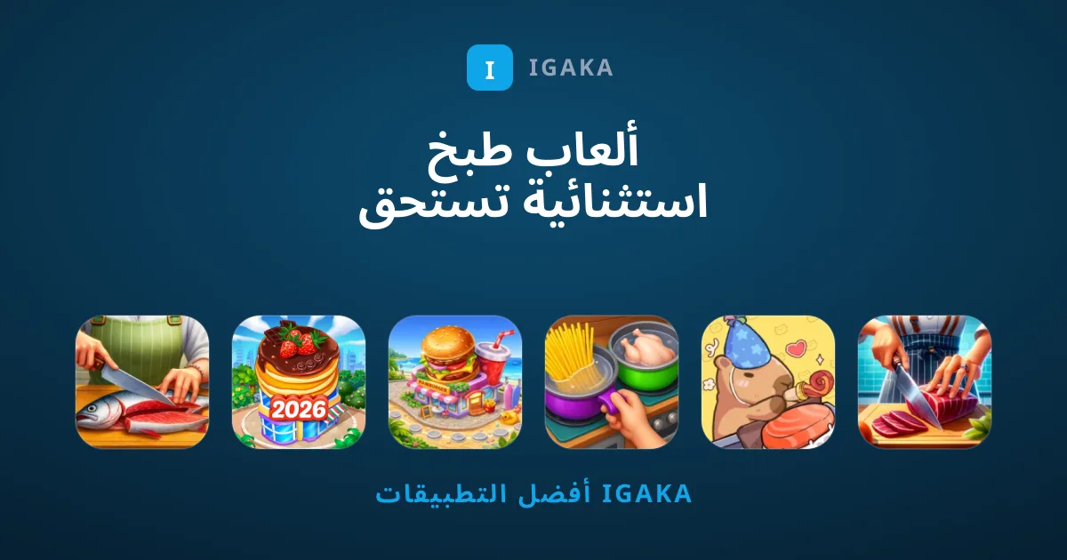 ألعاب طبخ استثنائية تستحق التجربة على هاتفك