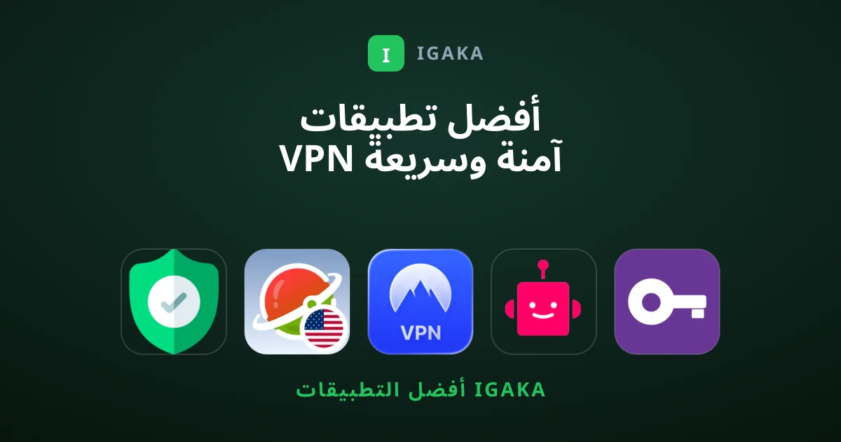 أفضل تطبيقات VPN آمنة وسريعة لتصفح خالي من القيود