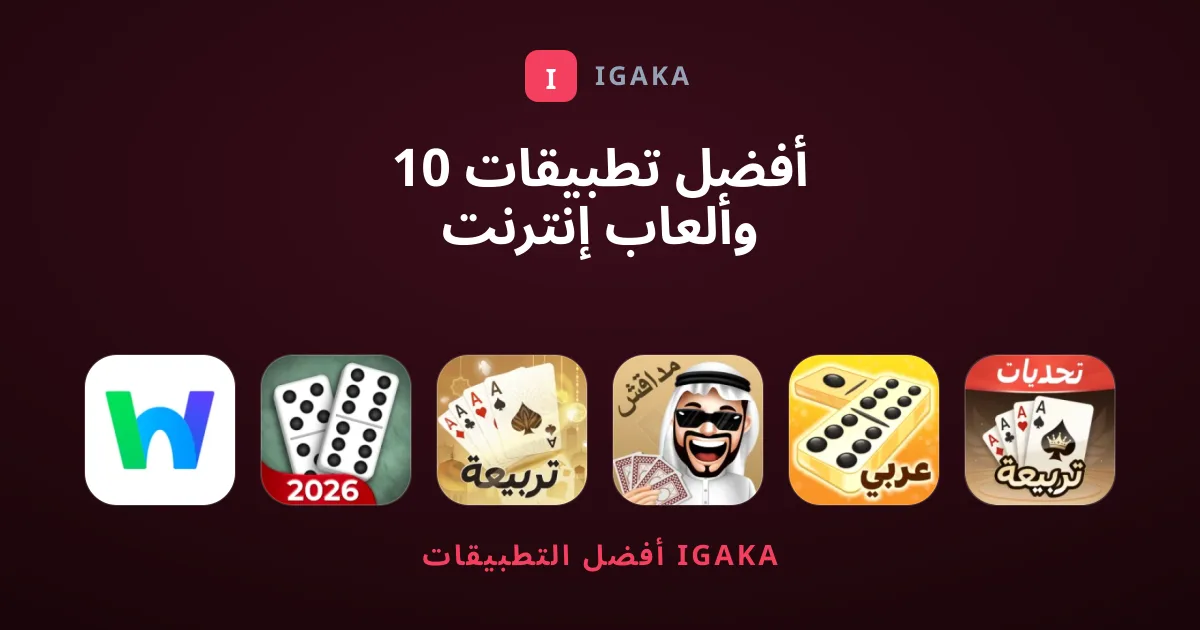 10 أفضل تطبيقات وألعاب إنترنت تجمع بين التواصل والتسلية