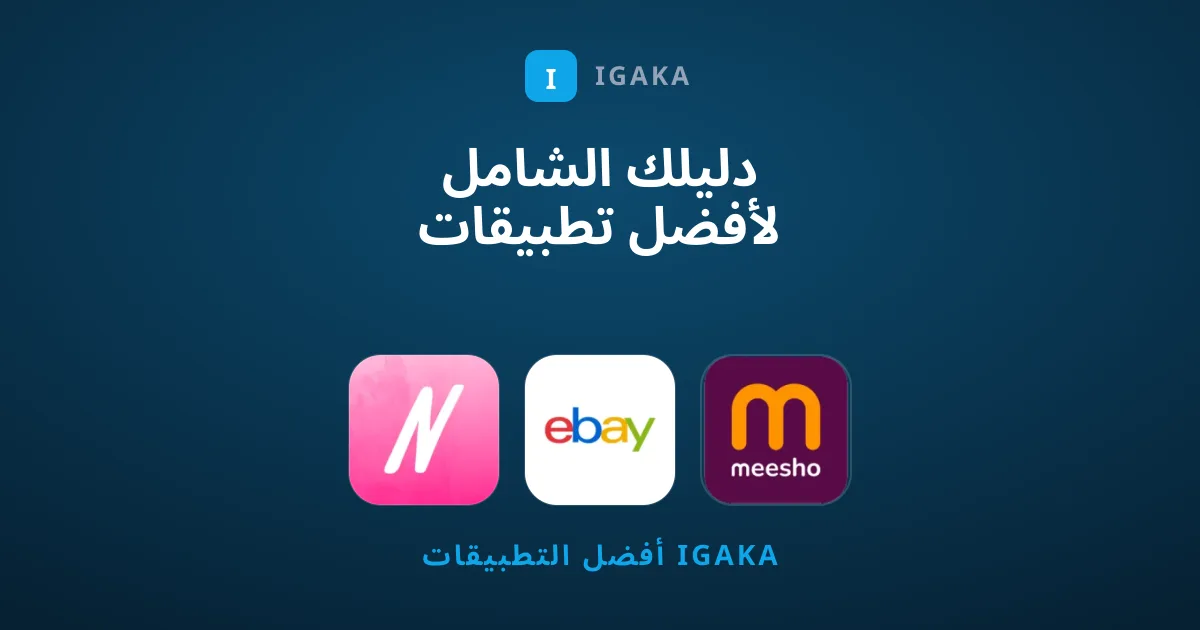 دليلك الشامل لأفضل تطبيقات التسوق الرقمي للتبادل والتسوق